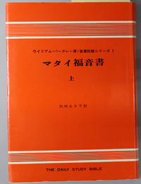マタイ福音書 上・下 （聖書註解シリーズ１・２）