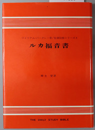 ルカ福音書  聖書註解シリーズ４