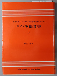 ヨハネ福音書 上・下 （聖書註解シリーズ５・６）
