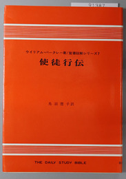 使徒行伝 聖書註解シリーズ７