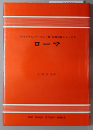 ローマ 聖書註解シリーズ８