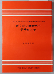 ピリピ・コロサイ・テサロニケ 聖書註解シリーズ１１