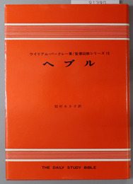 ヘブル 聖書註解シリーズ１３