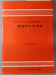 ヤコブ・ペテロ  聖書註解シリーズ１４