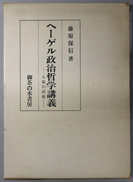 ヘーゲル政治哲学講義  人倫の再興