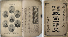 第二維新政局一転史  ［新任各大臣肖像入］