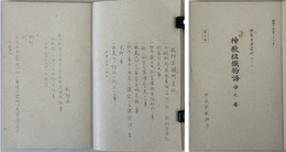 神教組織物語  [調査事務資料３２の２]