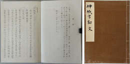 神祇官勘文 