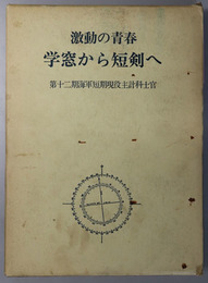 激動の青春 学窓から短剣へ （第十二期海軍短期現役主計科士官）