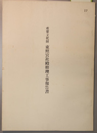 重要文化財東照宮社殿修理工事報告書 ［東京都］