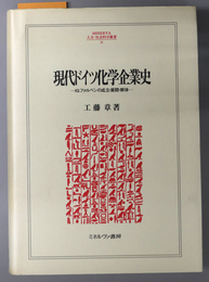 現代ドイツ化学企業史 ＩＧファルベンの成立・展開・解体（ＭＩＮＥＲＶＡ人文・社会科学叢書 ２４）