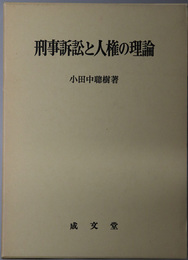 刑事訴訟と人権の理論