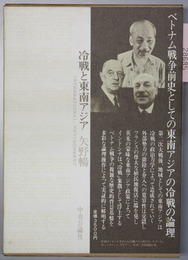 冷戦と東南アジア  叢書国際環境