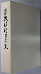 倉敷紡績百年史