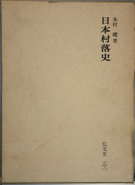 日本村落史