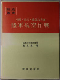 沖縄・台湾・硫黄島方面陸軍航空作戦 ［戦史叢書 ３６］