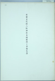 重要文化財八阪神社本殿修理工事報告書