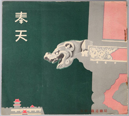 奉天  ［満州医科大学・忠霊塔・黄寺・国立博物館・満州事変と奉天／他］