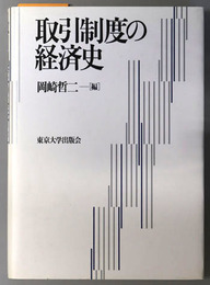 取引制度の経済史