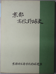 京都高校野球史