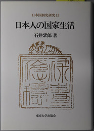 日本国制史研究 日本人の国家生活