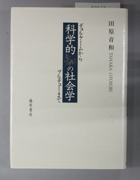 科学的知の社会学 デュルケームからブルデューまで
