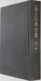 荻生徂来全集  第１巻：学問論集