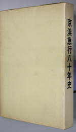 京浜急行八十年史