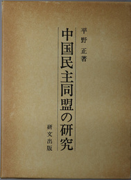 中国民主同盟の研究