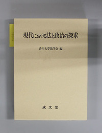 現代における法と政治の探求 香川大学法学部創設３０周年・法学研究院創設記念論文集