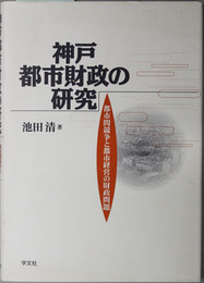 神戸都市財政の研究 都市間競争と都市経営の財政問題