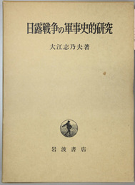 日露戦争の軍事史的研究