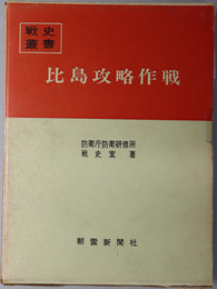 比島攻略作戦  戦史叢書