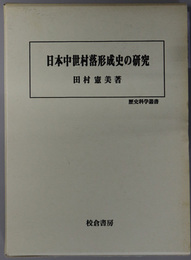 日本中世村落形成史の研究 歴史科学叢書