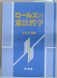 ロールズの憲法哲学