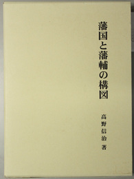 藩国と藩輔の構図