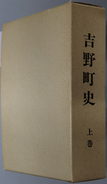 吉野町史（徳島県）