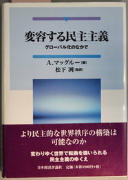 変容する民主主義 グローバル化のなかで