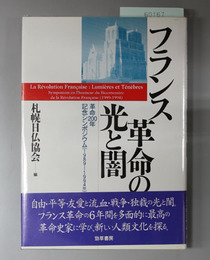 フランス革命の光と闇 革命200年記念シンポジウム(1989-1994年)