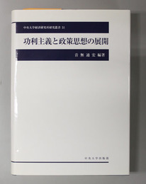 功利主義と政策思想の展開