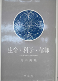 生命・科学・信仰 一生物学者の思索と随想