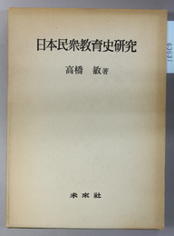 日本民衆教育史研究