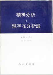 精神分析と現存在分析論