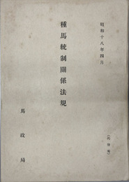 種馬統制関係法規