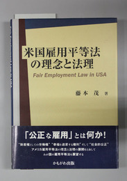 米国雇用平等法の理念と法理