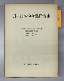ヨーロッパ中世経済史