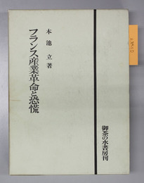フランス産業革命と恐慌