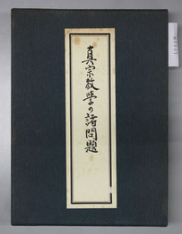 真宗教学の諸問題