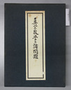真宗教学の諸問題