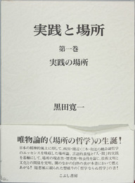 実践と場所 実践の場所/場所における実践/場所の認識